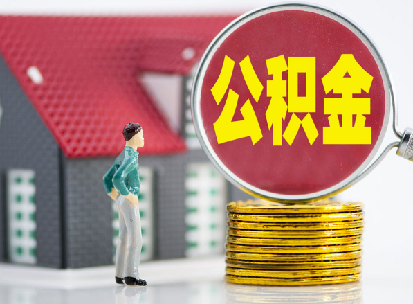 建始租房提取公积金指南！