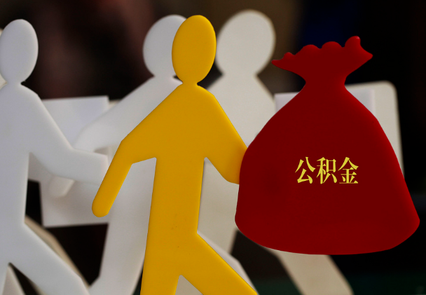 建始西安住房公积金与汉中互认互贷