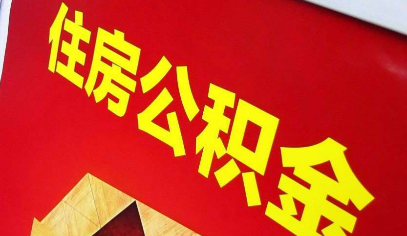 建始出境定居怎么提取公积金？